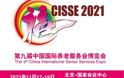 2021第九届中国国际养老服务业博览会（11月17-19日）
