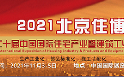 北京住博会-2021第20届中国国装配式建筑博览会