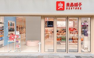 良品铺子2020年年报：营业收入78.94亿元，归母净利润3.44亿元