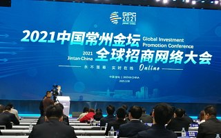 常州金壇向全球發布政策和重點招引項目