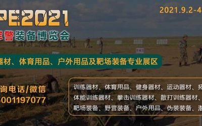 2021北京军警博览会暨训练器材/体育用品及靶场装备展览会