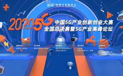 中國5G產業創新創業大賽全國總決賽暨5G產業高峰論壇