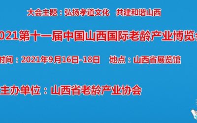 2021第十一届中国山西国际老龄产业博览会