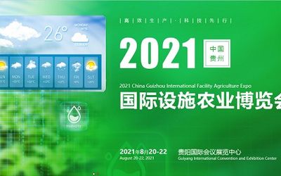 2021第三届中国贵州国际设施农业博览会