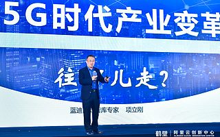 蓝迪国际智库项立刚:5G带来的变化与机遇