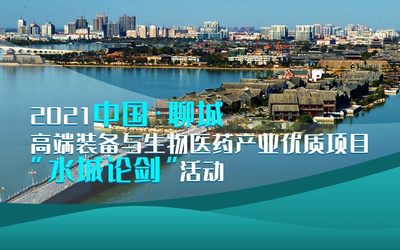 2021中国·聊城高端装备与生物医药产业优质项目“水城论剑”活动