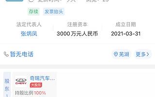奇瑞汽车成立新公司，经营范围含电子商务平台运营