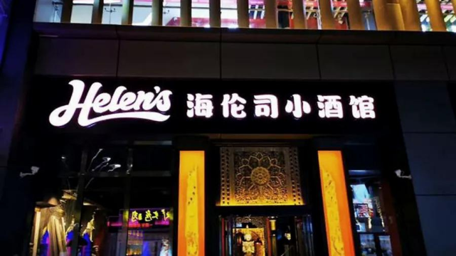 “小酒馆”海伦司，是如何支撑起上市的“大生意”的？