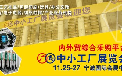 2021中小工厂展览会（宁波）