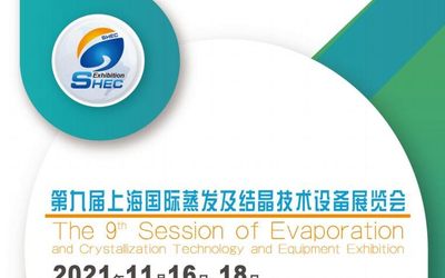 2021第九届中国（上海）国际蒸发及结晶技术设备展览会