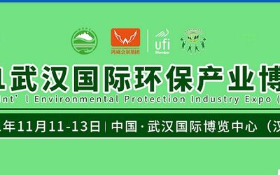 2021武汉国际环保产业博览会|武汉环保展