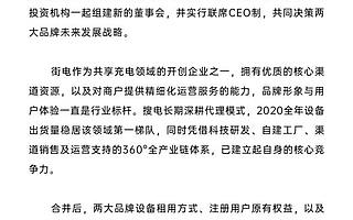 共享充电宝品牌街电与搜电宣布合并，将继续保持独立运营