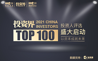 2021投资界TOP100投资人榜单评选盛大启动