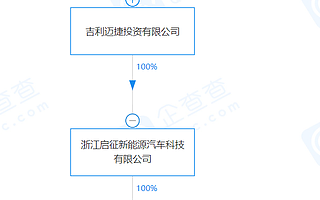 吉利科技關(guān)聯(lián)公司成立新能源公司,經(jīng)營范圍含電池制造