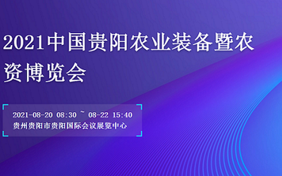 2021中国贵州生态智能温室大棚产业博览会