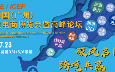 2021广州国际跨境电商博览会