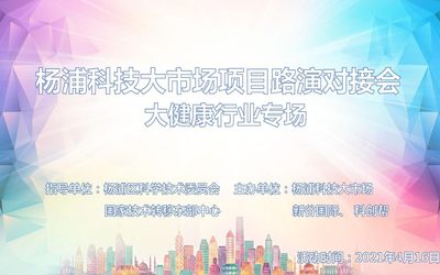杨浦科技大市场项目路演对接会 -大健康行业专场