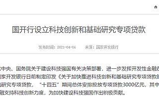 国开行设3000亿元专项贷款，支持科技创新与基础研究
