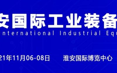 2021淮安机床展、淮安机器人展、淮安工博会欢迎你