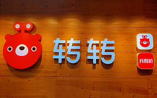 二手电商迎来绿色循环经济风口：转转集团融资3.9亿美元