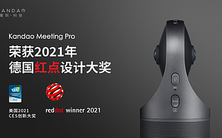 看到 Meeting Pro 360°视频会议机荣获 2021 红点奖