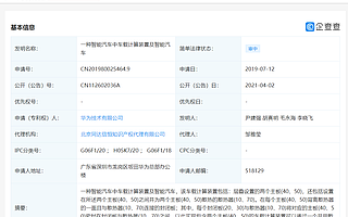 华为公开“智能汽车中车载计算装置”相关专利