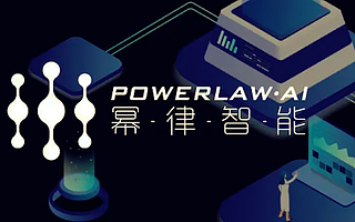 法律科技公司幂律智能完成近6000万元A轮融资，源码资本领投