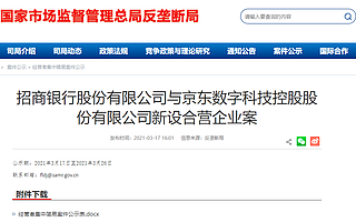 市场监管总局：无条件批准招商银行与京东数科新设合营企业