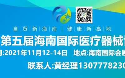2021第5届海南国际医疗器械展览会