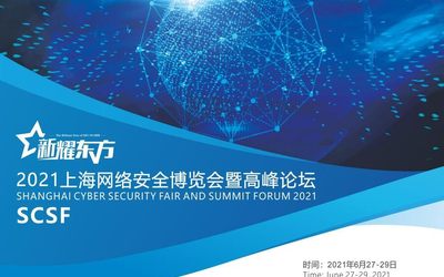 新耀东方-2021上海网络安全博览会暨高峰论坛