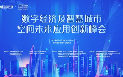 数字经济及智慧城市、空间未来应用创新峰会（中国电子展同期）