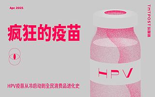 从“一针难求”到呼唤国产上市，关于 HPV 疫苗的六个事实 | 钛有数