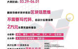 “Hot Chainers 首屆大學生區塊鏈應用設計大賽”開啟！手把手教區塊鏈！獎金豐厚！