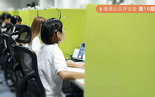 滴滴公众评议会推出第十六期：你支持打电话提醒系安全带吗？