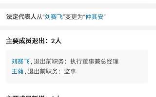刘赛飞退出昆山新纪元房地产法定代表人，仲其安接任