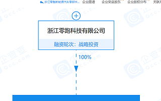 零跑科技成立新能源汽車零部件公司,注冊(cè)資本8億元