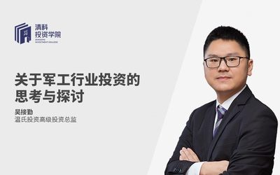 清科投资学院-《军工领域投资的思考与探讨》