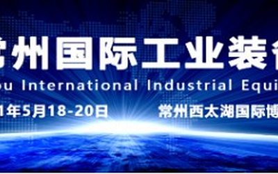 常州智造 装备中国，2021第九届常州工博会5月18日盛大开幕