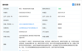 小米关联公司被授权“电芯、电池组件和电子设备”专利