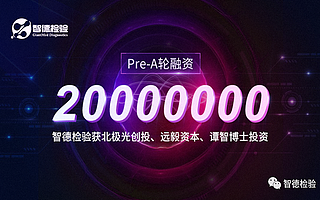 智德检验完成2000万元Pre-A轮融资，布局眼科精准检验市场
