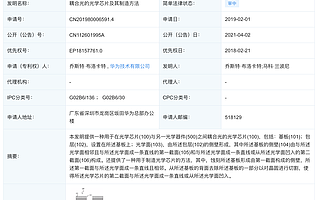 华为公开一种“光学芯片及其制造方法”专利