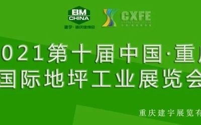 2021第十届中国（重庆）国际地坪工业展览会