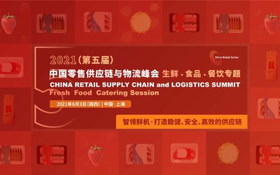 2021（第五届）中国零售供应链与物流峰会 -- 生鲜 · 食品 · 餐饮专题