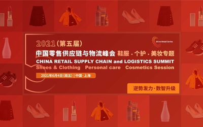 2021（第五届）中国零售供应链与物流峰会 -- 鞋服 · 个护 · 美妆专题