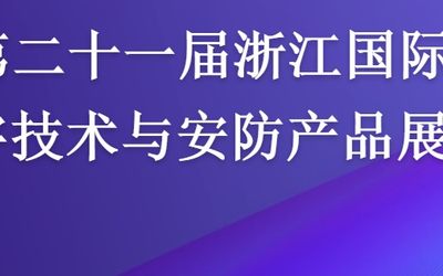 2021第六届（浙江）智慧城市与智能建筑产品博览会