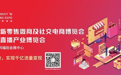 2021深圳微商展|新零售展|新零售微商展