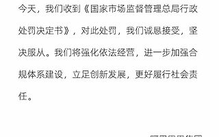 阿里巴巴發布公開信：今天的處罰是警醒和鞭策