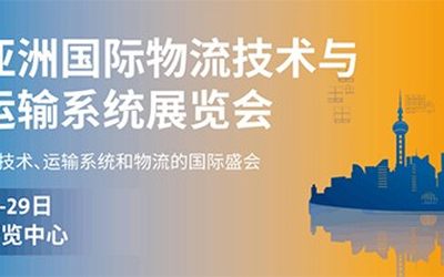 2021国际物流展|汉诺威物流展|2021上海物流解决方案展