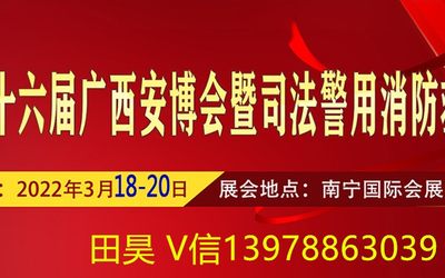 2022第十六届广西国际社会公共安全产品暨司法警用反恐装备展览会
