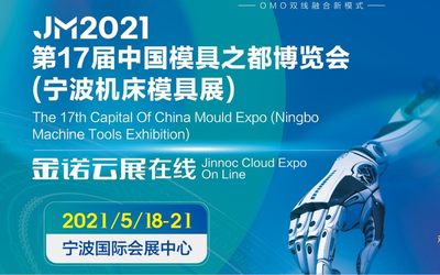 JM2021第十七届中国摸具之都博览会
